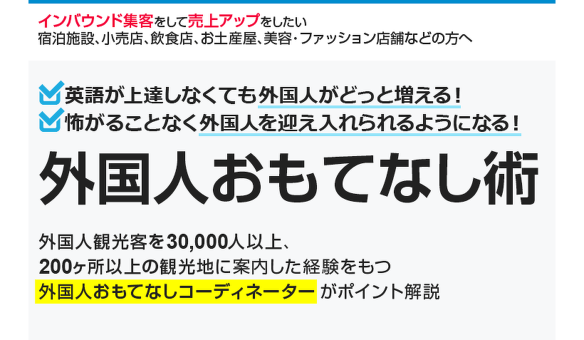 外国人おもてなし術セミナー（インバウンド集客、売上アップ）飲食 