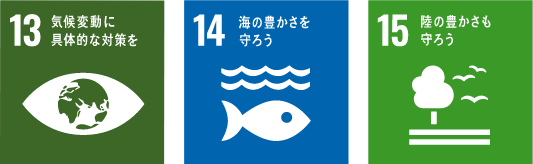 13.気候変動に具体的な対策を　14.海の豊かさを守ろう　15.陸の豊かさも守ろう